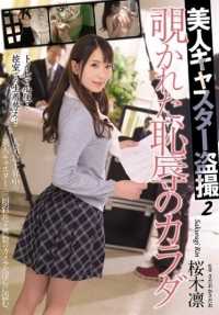 RBD-788 偷窥美丽的铸剑师 2 --樱木凛的羞耻之躯。