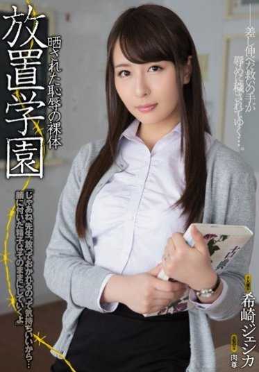 RBD-833 放置学院 暴露的耻辱裸体 希崎杰西卡