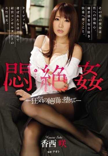 RBD-839 闷绝奸 ～狂气的绝顶堕落～ 香西咲