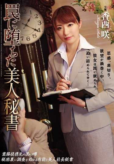 RBD-874 落入陷阱的美女秘书 香西咲