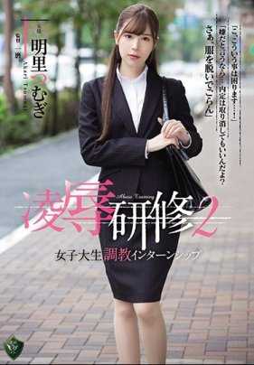 RBD-917 实习调教2 女大学生实习的时候被凌辱调教 明里紬