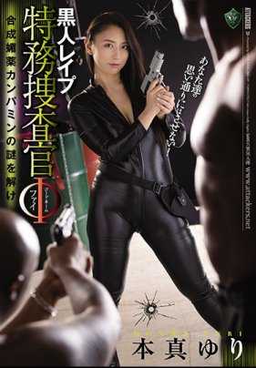 RBD-991 黑人强奸 特务搜查官代号Φ 合成媚药坎帕明的谜团 本真由里