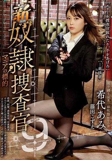 RBK-039 新奴●搜查官9 狂热者的目标
