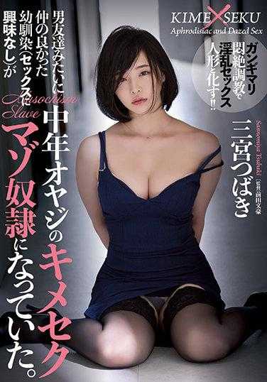 RBK-040 曾经关系好得像哥们儿一样的青梅竹马（对性不感兴趣）变成了中年大叔的变态奴隶。三宫椿