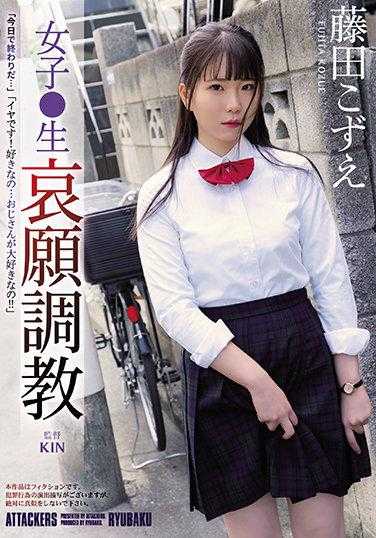 RBK-054 女子学生 哀求调教 藤田小枝