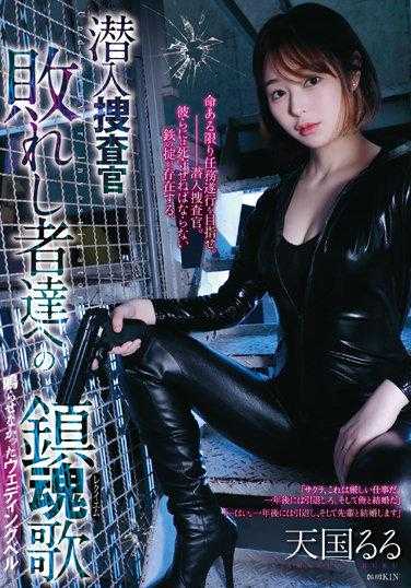 RBK-061 潜入搜查官 败者们的镇魂歌 天国露露