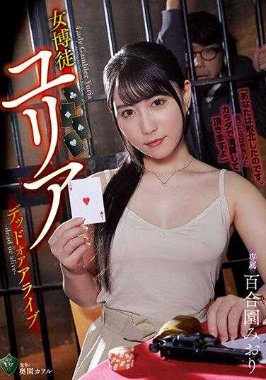 RBK-071 女博徒尤莉亚 生死存亡 百合园美绪