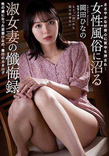 RBK-072 被微不足道的好奇心推动… 陷入女性风俗的淑女妻子的忏悔录 成为性奴的年轻妻子雏乃、愚行的目录 冈田雏乃