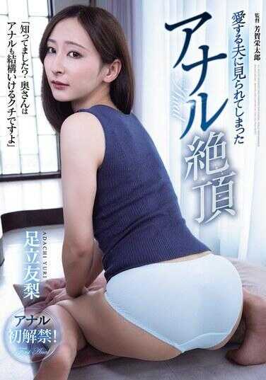RBK-115 被深爱的丈夫看到了的肛门绝顶 足立友梨