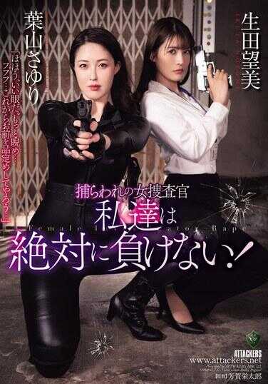 RBK-123 被俘的女搜查官 我们是绯子的影子！