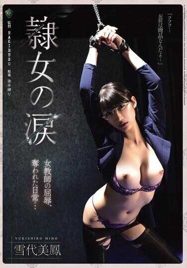 RBK-126 雷女之沙 女教师的凌辱、被侵犯的日常… 雪代美鹤