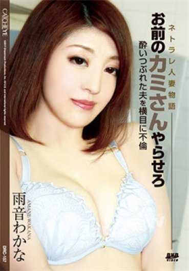 RC-157 CATCHEYE Vol.157 Netorare 已婚妇女的故事：让你的妻子来做：若菜阿梅 [下]。