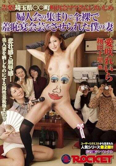 RCT-481 揭发！福玉县○○镇镇内会妈妈们女同欺凌 在妇女会集会中被迫全裸接受耻辱调教的我的妻子