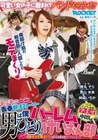 RCT-850 我是后宫 K-ON 俱乐部中唯一的男性