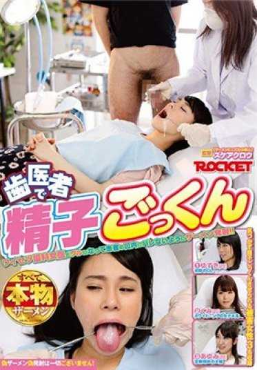 RCT-983 牙医精子咕噜咕噜（DOD）