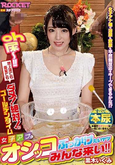 RCTD-045 想插入女性菊花猛干的家伙都过来！ ！黒木郁美