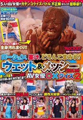 RCTD-104 乳液、墨水、泥巴！湿漉漉的&泥泞的（WAM） AV女优○×问答2