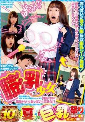 RCTD-124 妄想道具究极进化系列 膨乳少女