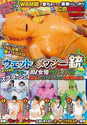 RCTD-135 湿滑（WAM）枪 AV女优生存游戏