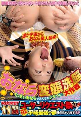 RCTD-195 屁变态洗脑大作战 用臭屁把大家都变成下人！