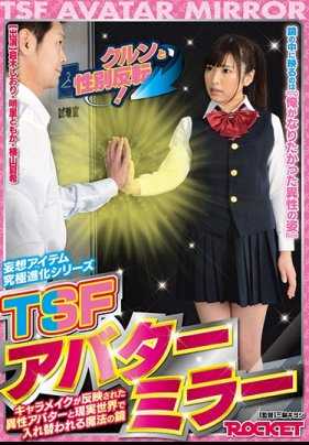 RCTD-224 立刻性别反转！ TSF阿凡达魔镜