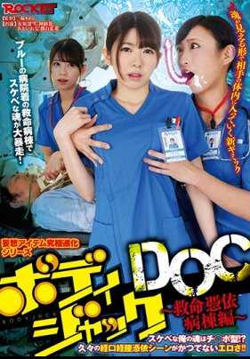 RCTD-247 附身性爱DOC ～救命凭依病栋编～