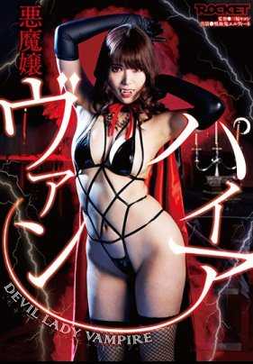 RCTD-250 恶魔娘吸血鬼