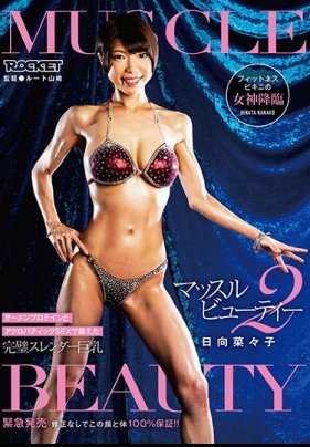 RCTD-257 肌肉美女2 日向菜々子