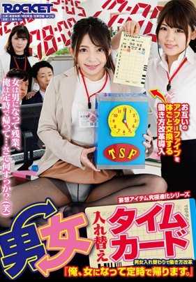 RCTD-264 男女互换灵魂时间旅行 麻里梨夏 持田栞里 皆濑杏树 永井美雏