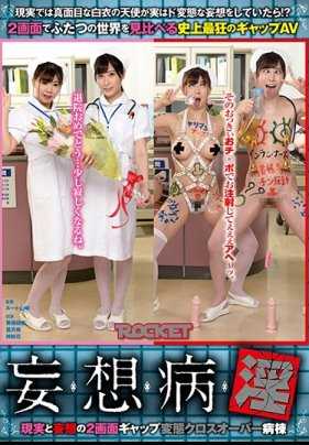 RCTD-267 妄想病淫～现实与妄想的双画面反差变态混合病栋