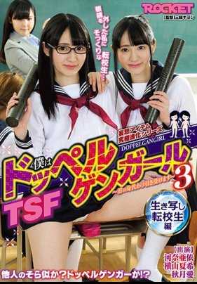 RCTD-317 TSF Boku ha doppelgangeru 3: Ikkeshi-transfer 学生版。