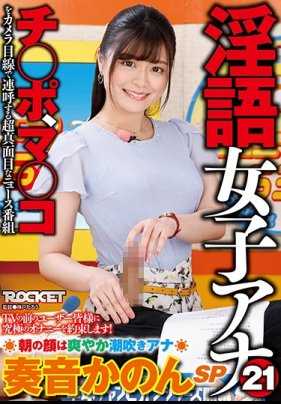 RCTD-320 脏话女孩 21：清晨的脸庞是安娜-卡农-卡农 SP 的新鲜喷泉。