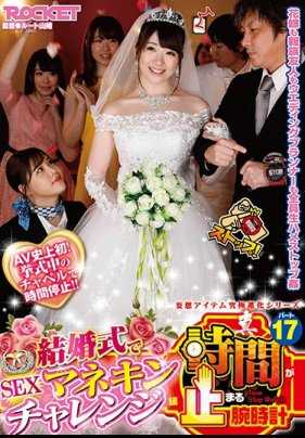 RCTD-336 时间停止手表在婚礼上停止时间当着众人的面爆操新娘 桃尻花音 花宫丽 新川爱七 真宫彩