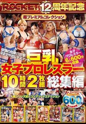 RCTD-349 巨乳女子摔跤手10小时2碟装总集编