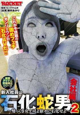 RCTD-350 新员工是石化蛇男2 公司篇 新村明里