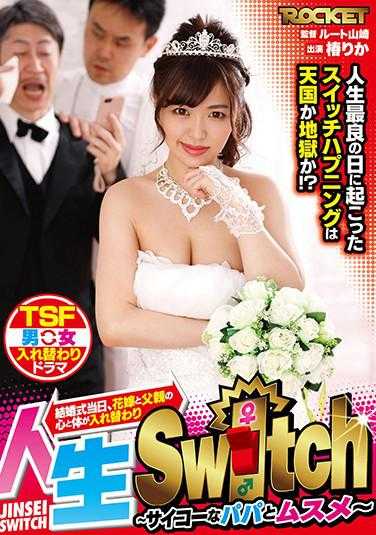 RCTD-388 人生Switch～超棒的爸爸和女儿～ 椿りか 附带内裤和生写真
