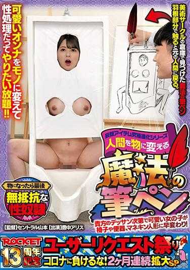 RCTD-408 妄想物品究极进化系列 将人变成物品的魔法笔