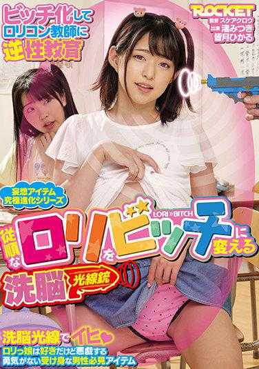 RCTD-416 将顺从的萝莉变成荡妇的洗脑光线枪