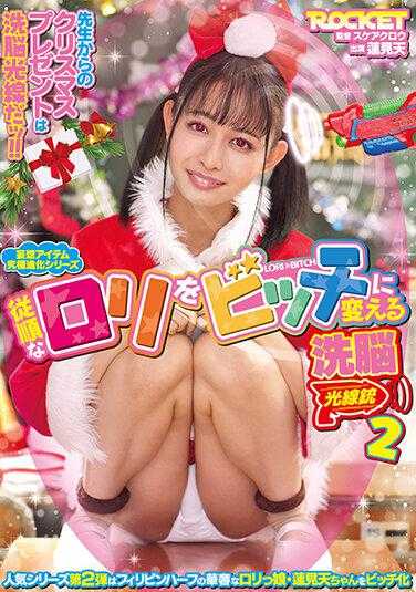 RCTD-438 顺从的萝莉变成婊子的洗脑光线枪2 莲见天