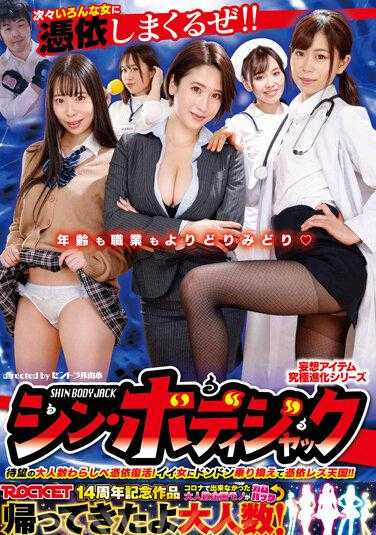 RCTD-451 妄想物品究极进化系列 新·身体劫持