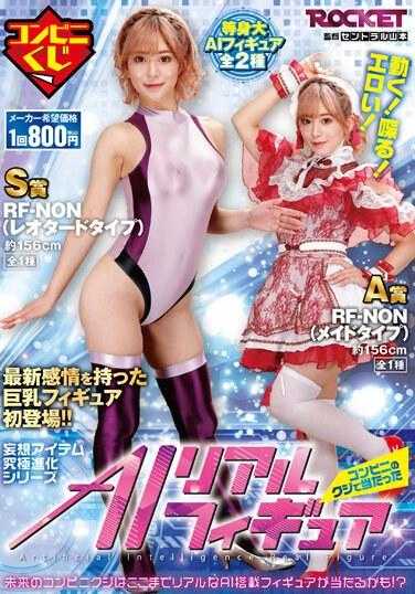 RCTD-566 动起来！说话！色情！在便利店抽奖中获得的AI真人手办 有村架纯