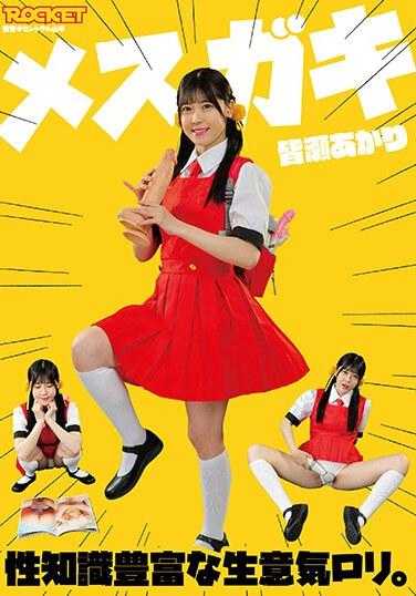 RCTD-582 女小子 性知识丰富的厚脸皮萝莉。水濑明里 2,115 21 - 皆瀬あかり