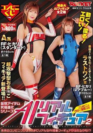 RCTD-601 移动！讲话！色情！ AI 真实图 2 我在便利商店抽奖中奖了绀野光 150 1