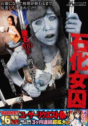 RCTD-607 石化女囚～判处100年石化刑！石化作为惩罚的女监狱～