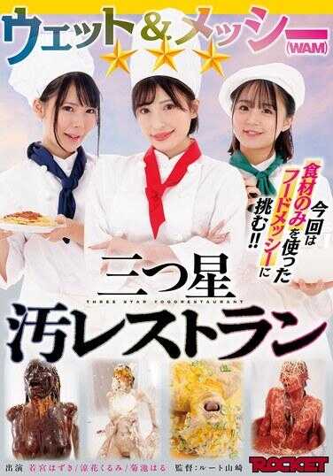 RCTD-654 湿与杂乱（WAM）三星脏餐厅