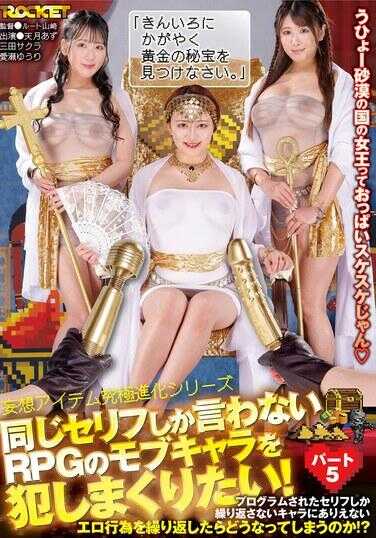 RCTD-656 我想不停地强暴那些只会说同一句台词的RPG杂兵！第五部分