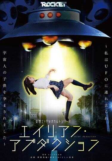 RCTD-724 妄想H的灵异系列 外星人·绑架 ～我被UFO掳走怀上了宇宙人的孩子～