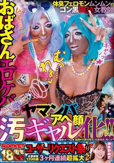 RCTD-752 ROCKET18周年纪念用户请求祭 让大妈变成色情熊脸山猪污秽辣妹！！