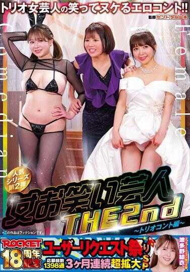 RCTD-754 ROCKET18周年纪念用户请求祭 女笑艺人THE2nd ～三角裤篇～