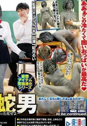 RCTS-016 妄想物品究极进化系列 转校生是石化蛇男～班上的女生们请逐渐石化～ 妃月るい